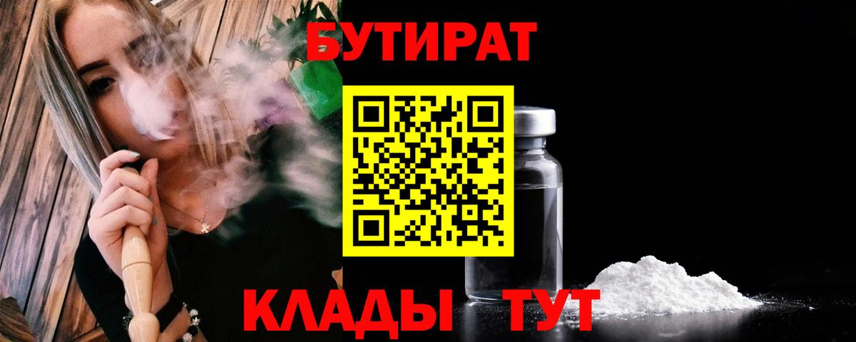 Бутират BDO 33%  Вход с VPN  Ржев 