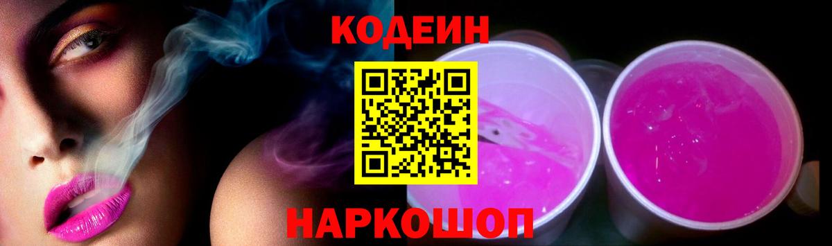 Кодеиновый сироп Lean Purple Drank  Вход с VPN  Codein напиток Lean (лин)  Ржев 
